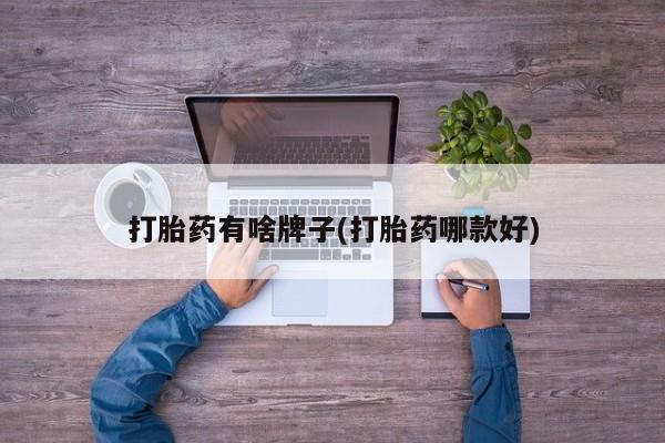 打胎药如何购买打胎药有啥牌子(打胎药哪款好)