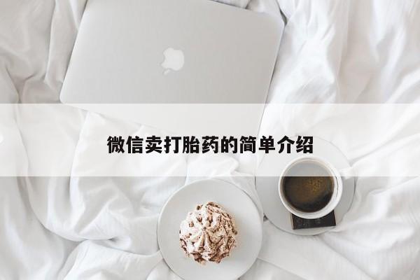 打胎药如何购买微信卖打胎药的简单介绍