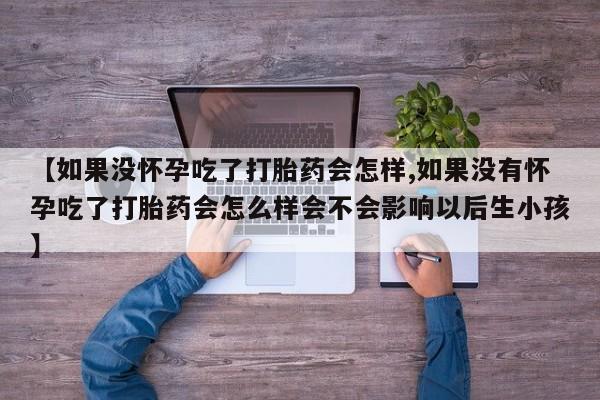 打胎药如何购买资讯 第60页