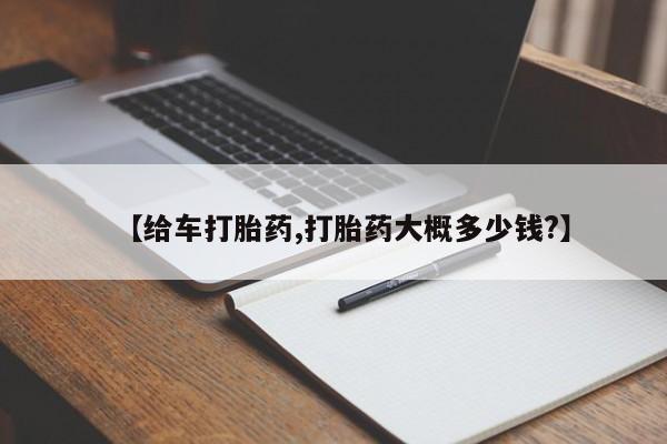 打胎药如何购买【给车打胎药,打胎药大概多少钱?】