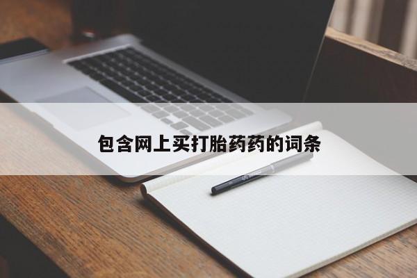 打胎药如何购买包含网上买打胎药药的词条