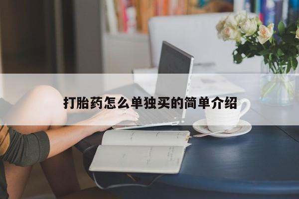 打胎药如何购买打胎药怎么单独买的简单介绍
