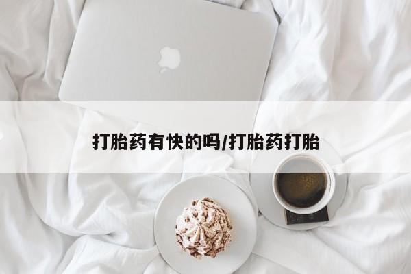 打胎药如何购买打胎药有快的吗/打胎药打胎