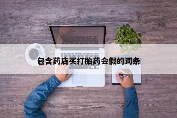 打胎药如何购买包含药店买打胎药会假的词条