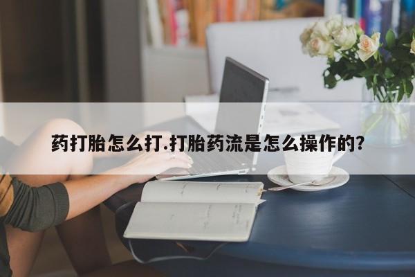 打胎药如何购买动态 第33页