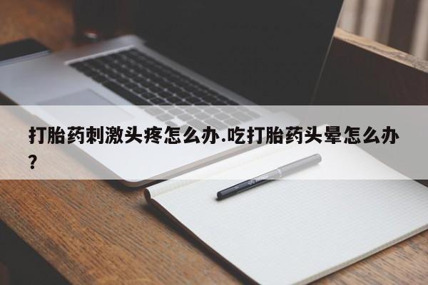 打胎药如何购买新闻 第32页