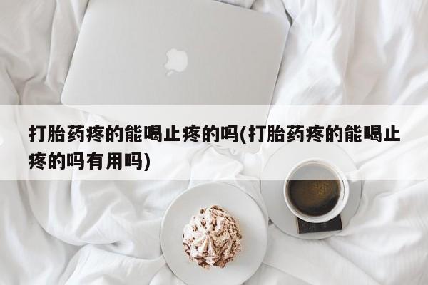 打胎药如何购买动态 第32页