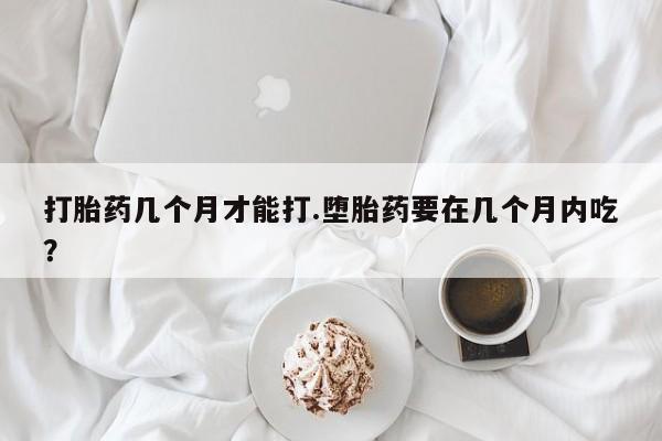 打胎药如何购买资讯 第38页