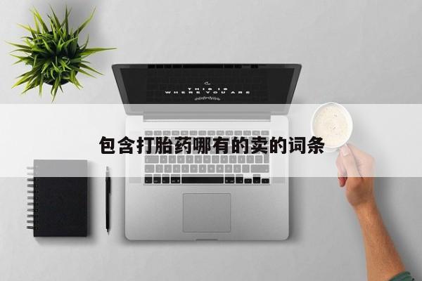 打胎药如何购买包含打胎药哪有的卖的词条