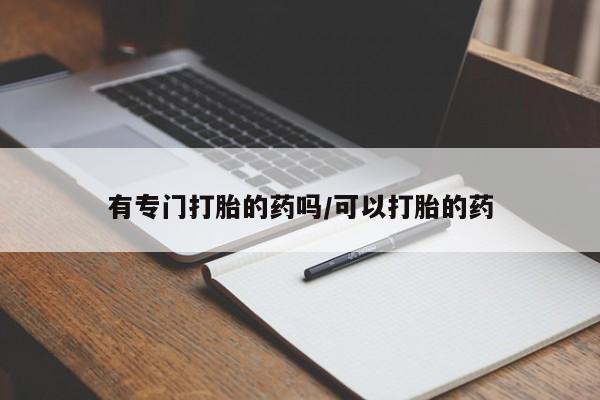 打胎药如何购买资讯 第24页