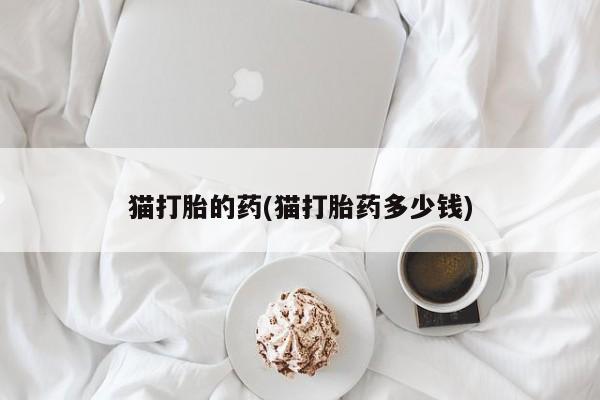 打胎药如何购买要闻 第20页