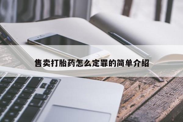 打胎药如何购买售卖打胎药怎么定罪的简单介绍