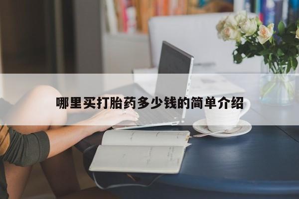 打胎药如何购买哪里买打胎药多少钱的简单介绍