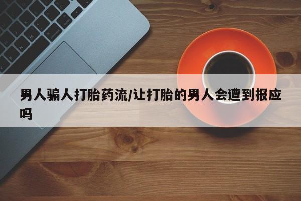 打胎药如何购买男人骗人打胎药流/让打胎的男人会遭到报应吗