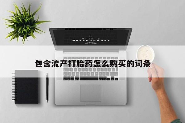 打胎药如何购买动态 第8页