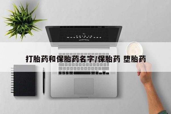 打胎药如何购买打胎药和保胎药名字/保胎药 堕胎药