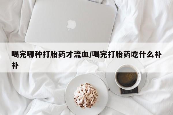 打胎药如何购买要闻 第10页