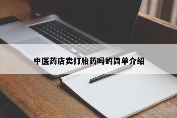 打胎药如何购买中医药店卖打胎药吗的简单介绍