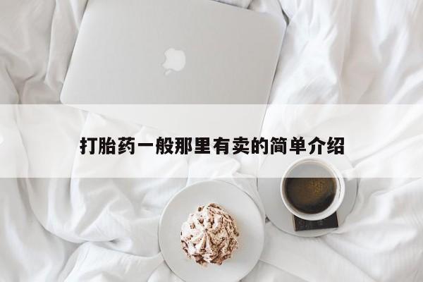 打胎药如何购买打胎药一般那里有卖的简单介绍