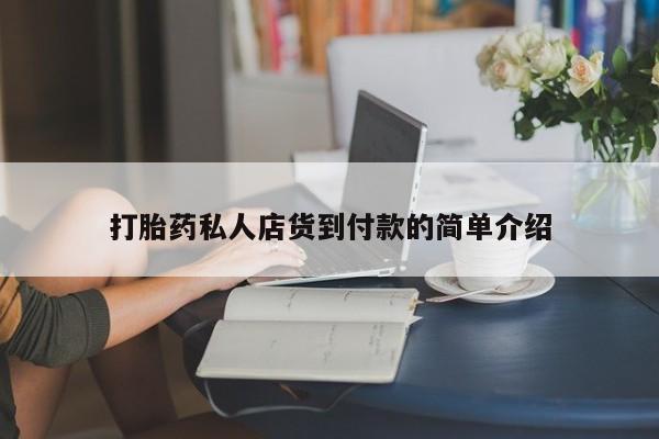打胎药如何购买打胎药私人店货到付款的简单介绍