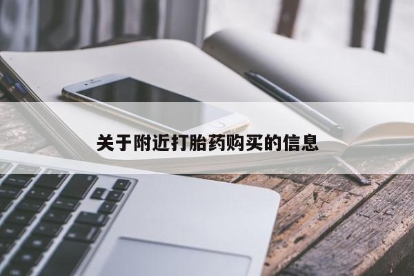 打胎药如何购买关于附近打胎药购买的信息