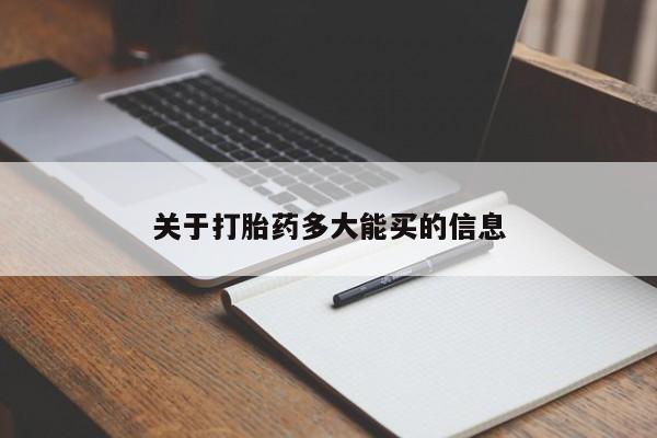 打胎药如何购买关于打胎药多大能买的信息