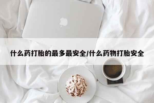 打胎药如何购买要闻 第3页