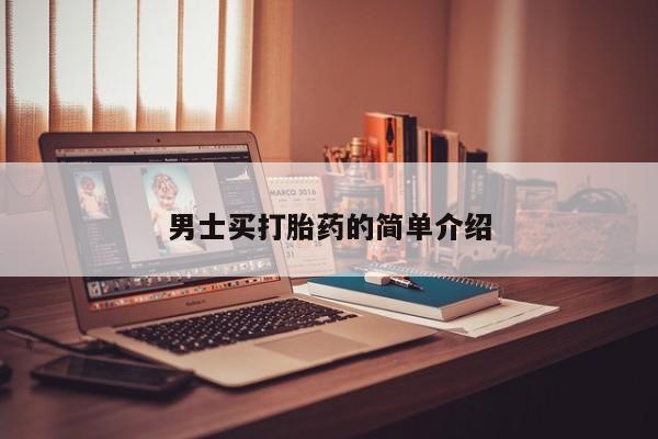 打胎药如何购买男士买打胎药的简单介绍