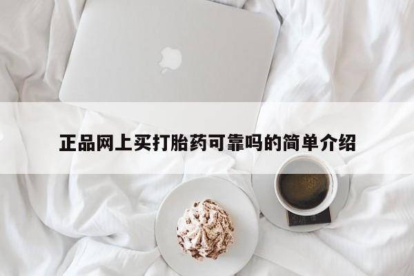 打胎药如何购买正品网上买打胎药可靠吗的简单介绍