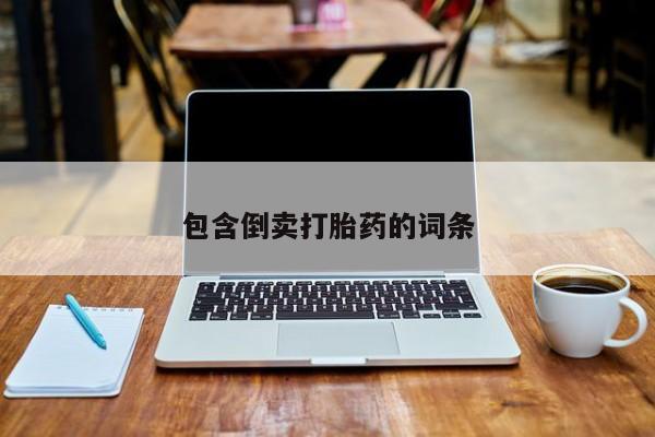 打胎药如何购买包含倒卖打胎药的词条