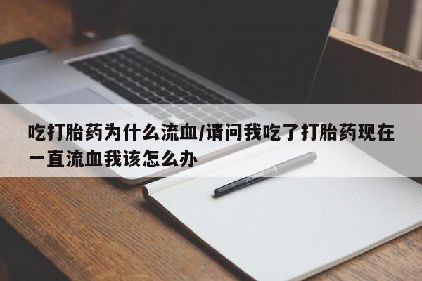 打胎药如何购买要闻 第135页