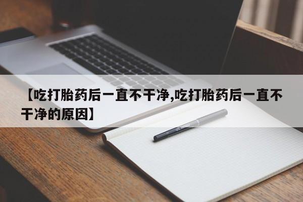 打胎药如何购买要闻 第119页