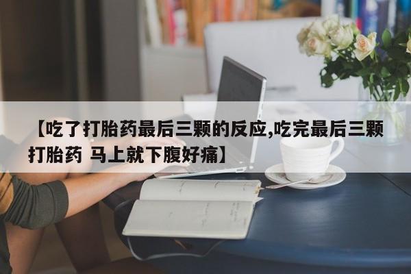 打胎药如何购买【吃了打胎药最后三颗的反应,吃完最后三颗打胎药 马上就下腹好痛】