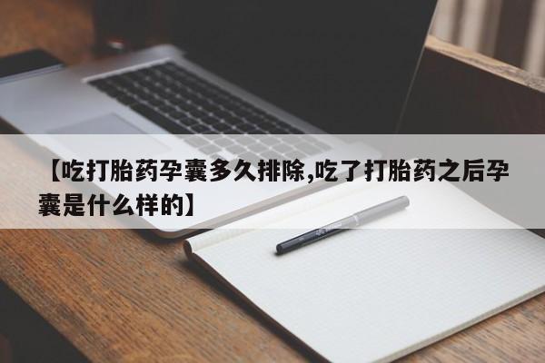 打胎药如何购买【吃打胎药孕囊多久排除,吃了打胎药之后孕囊是什么样的】